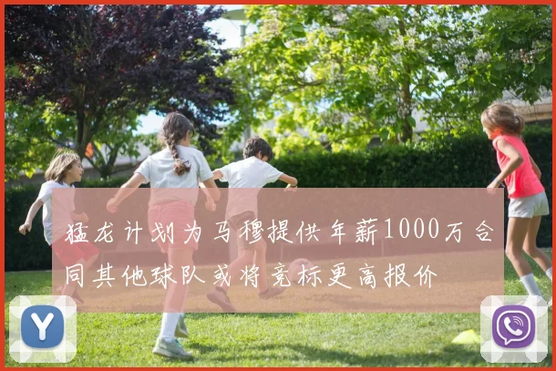 猛龙计划为马穆提供年薪1000万合同其他球队或将竞标更高报价