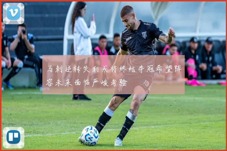 马刺逆转失利或将终结夺冠希望阵容未来面临严峻考验