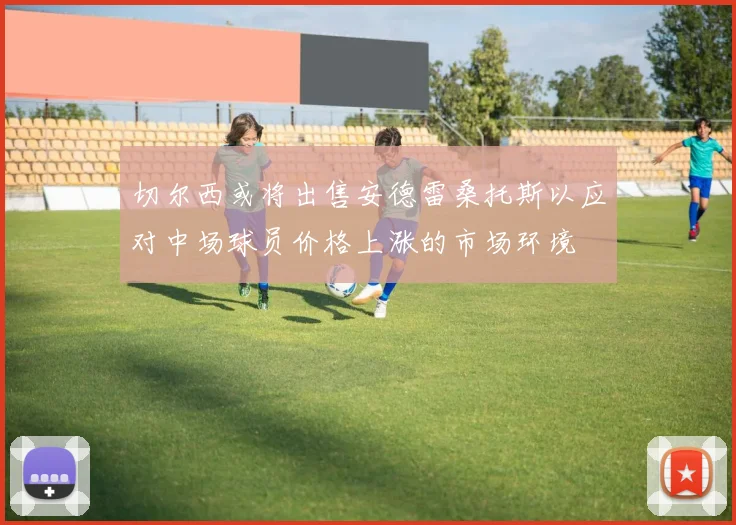 切尔西或将出售安德雷桑托斯以应对中场球员价格上涨的市场环境
