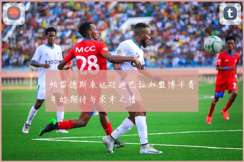 帕雷德斯表达对迪巴拉加盟博卡青年的期待与荣幸之情