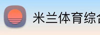 米兰体育综合网址 Logo